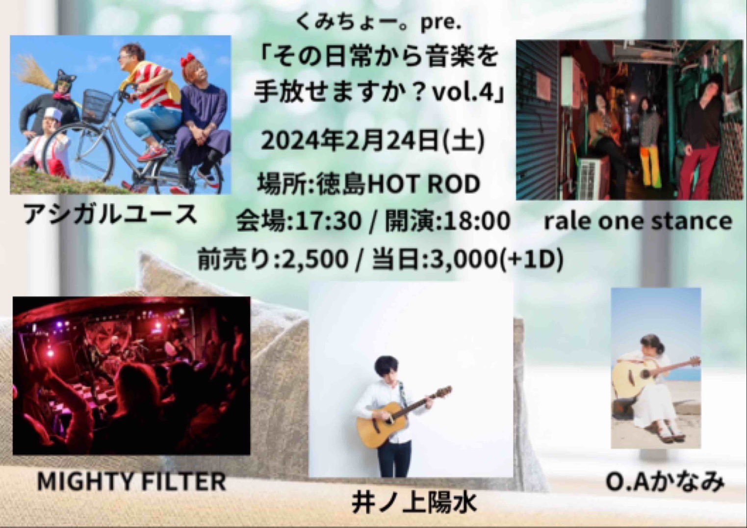 くみちょー。pre.「その日常から音楽を手放せますか？vol.4」