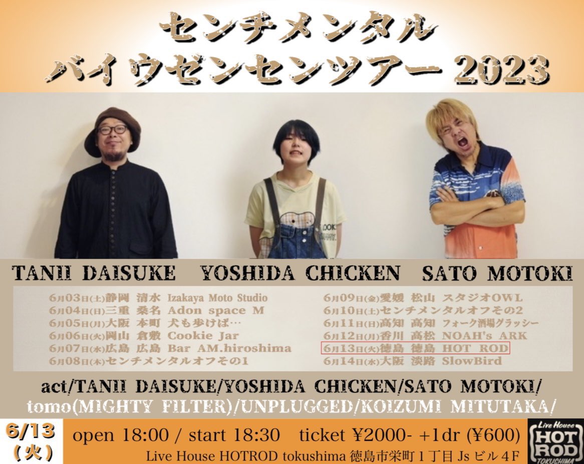 センチメンタル バイウゼンセンツアー2023