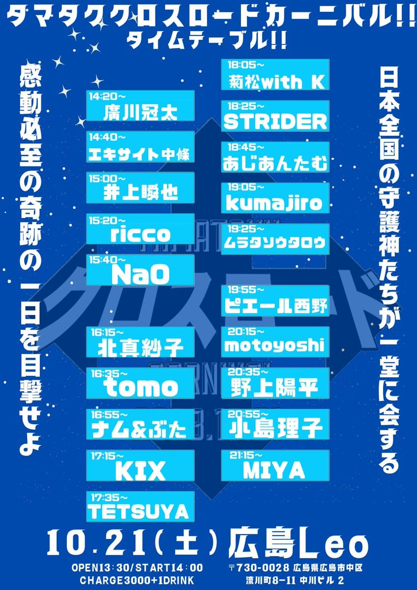 タマタク クロスロードカーニバル広島大会