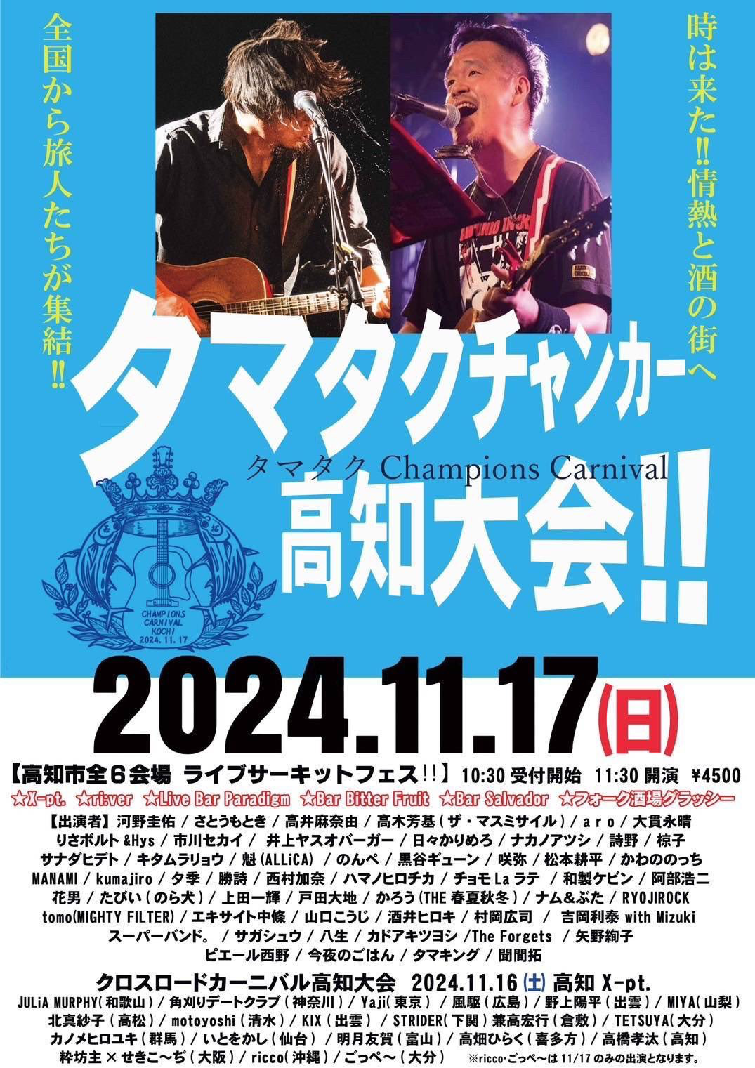 タマタクチャンピオンズカーニバル高知大会