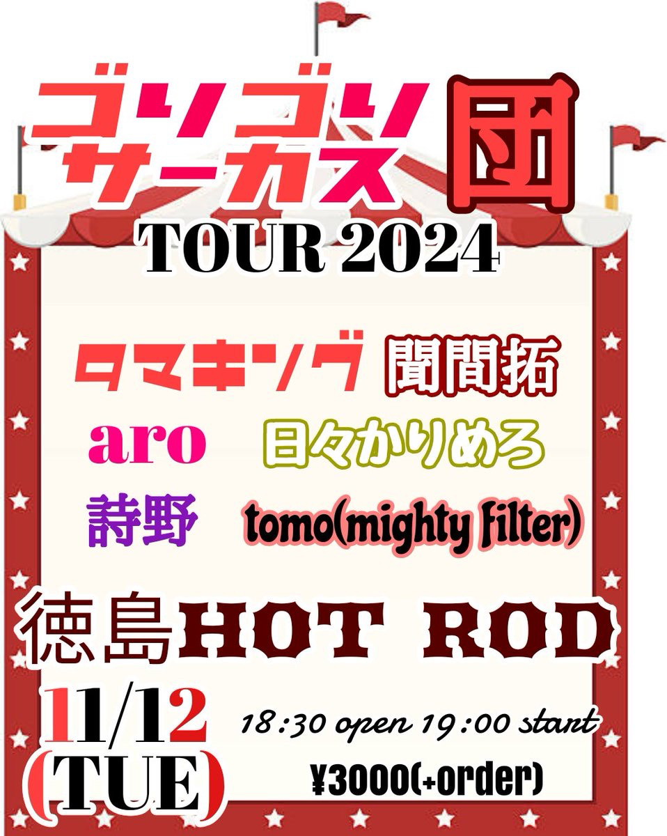 タマタクチャンカーPRESENTS 「ゴリゴリサーカス団ツアー 徳島編」