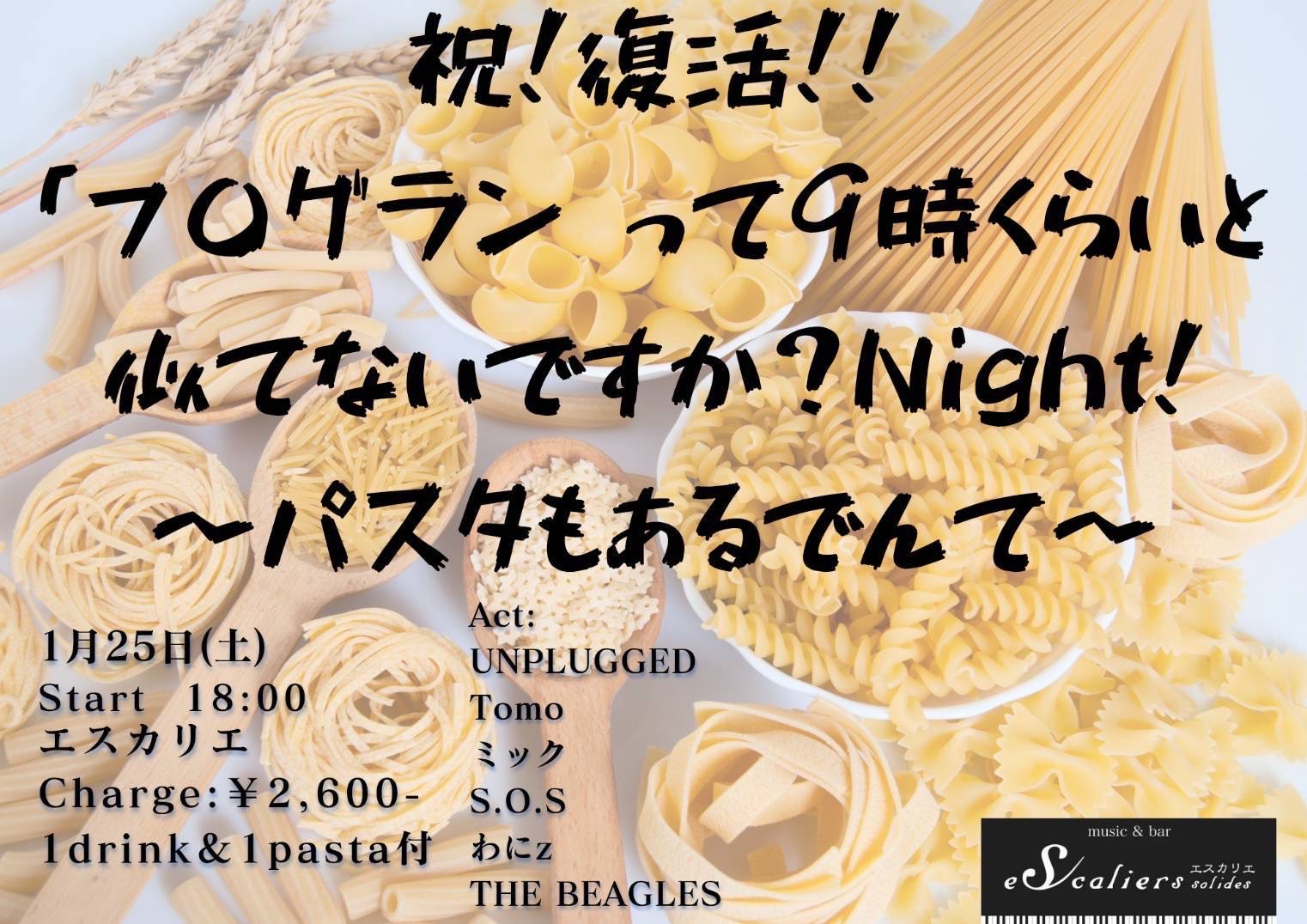 柷！復活！！「7Oグランって9時くらいと似てないですか？Night！〜パスタもあるでんて〜